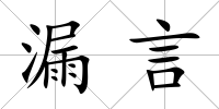 漏言