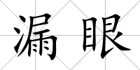 漏眼