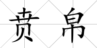 賁帛