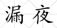 漏夜