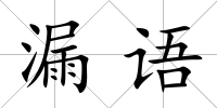 漏語