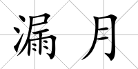漏月