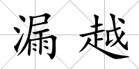 漏越