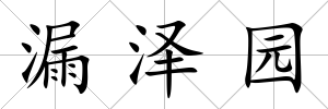 漏澤園
