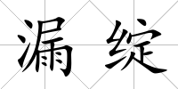 漏綻