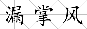漏掌風