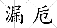 漏卮