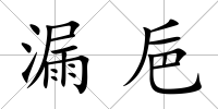 漏巵