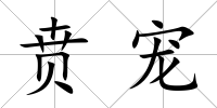 賁寵