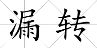 漏轉