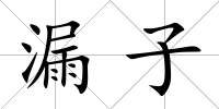漏子