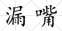 漏嘴