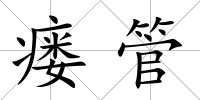 瘺管