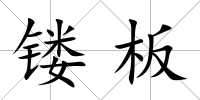 鏤板