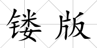 鏤版