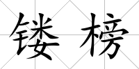 鏤榜