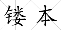 鏤本