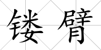 鏤臂