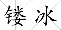 鏤冰