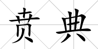 賁典
