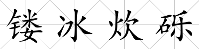 鏤冰炊礫
