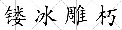 鏤冰雕朽