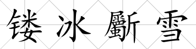 鏤冰斸雪
