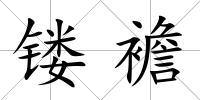 鏤襜