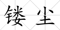 鏤塵