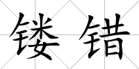 鏤錯