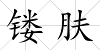 鏤膚