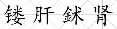 鏤肝鉥腎