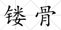 鏤骨