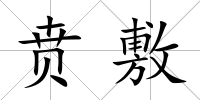 賁敷