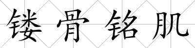 鏤骨銘肌