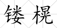 鏤榥