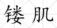 鏤肌
