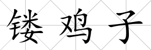 鏤雞子