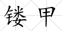 鏤甲