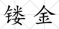 鏤金