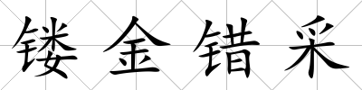 鏤金錯采