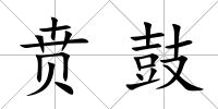 賁鼓