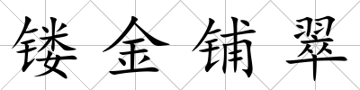 鏤金鋪翠