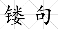鏤句