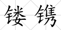 鏤鐫