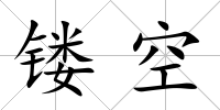 鏤空
