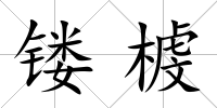 鏤榩