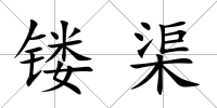 鏤渠