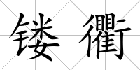 鏤衢
