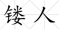 鏤人
